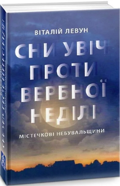 Сни у ніч проти Вербної неділі — Астролябія