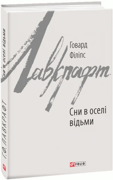Сни в оселі відьми