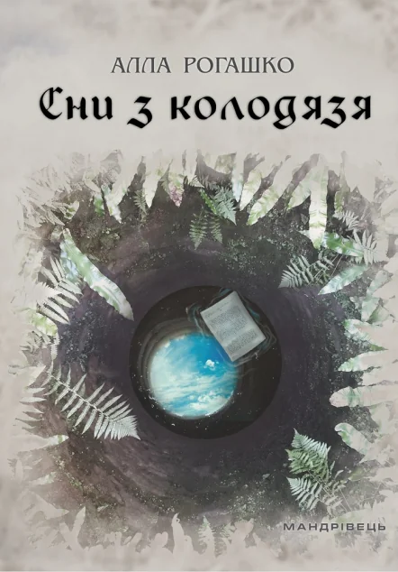 Сни з колодязя — Мандрівець