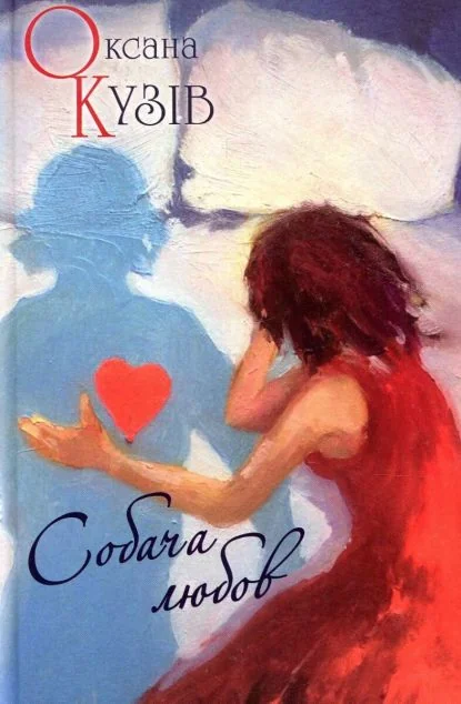 Собача любов — Оксана Кузів