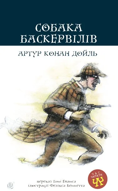 Собака Баскервілів (Час читати) — Тоні Еванс, Артур Конан Дойл