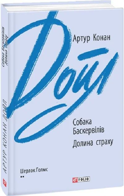 Собака Баскервілів. Долина страху — Артур Конан Дойл