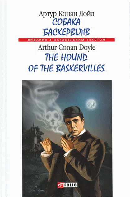Собака Баскервілів / The Hound of the Baskervilles — Артур Конан Дойл