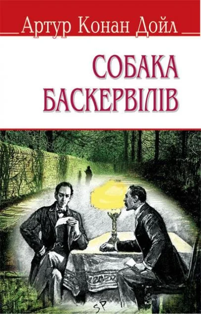 Собака Баскервілів