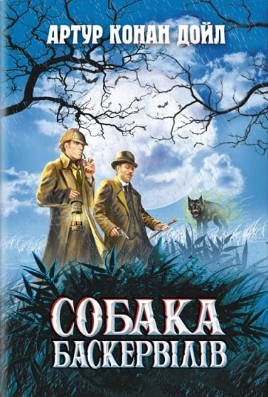 Собака Баскервілів — Артур Конан Дойл