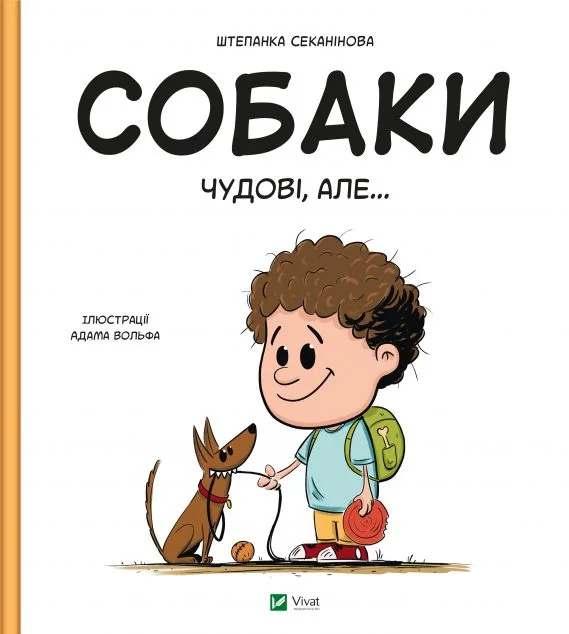 Собаки чудові, але...