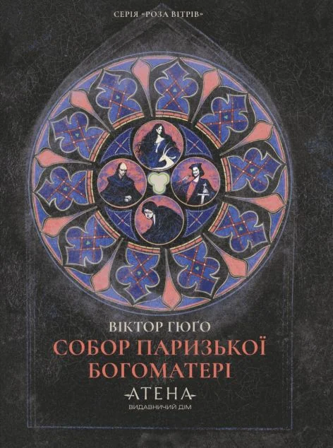 Собор Паризької Богоматері — Атена