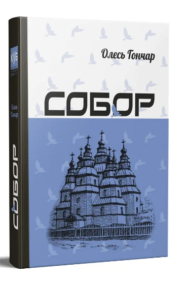Собор — Апріорі