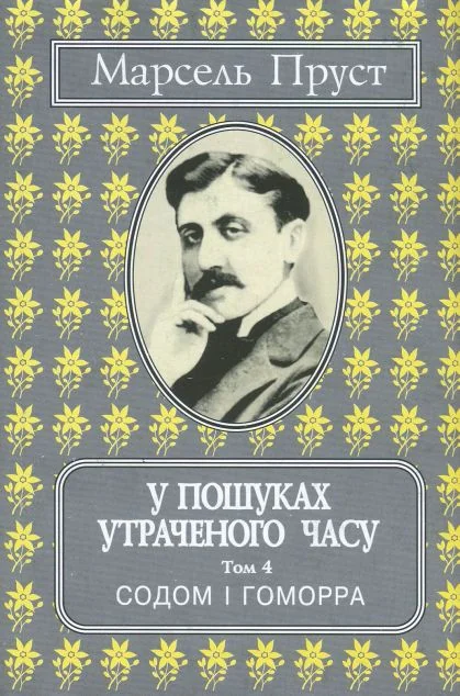 Содом і Гомора — Марсель Пруст