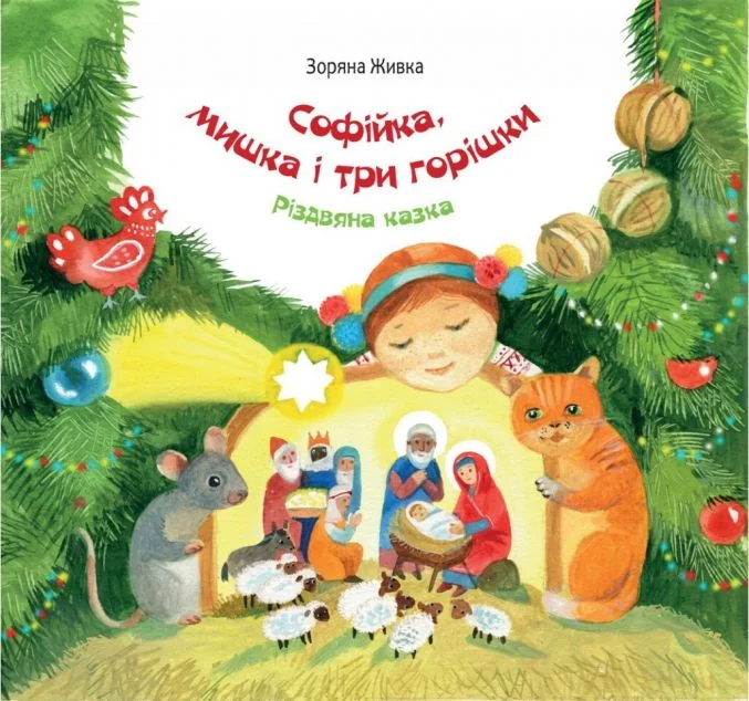 Софійка, мишка і три горішки — Свічадо