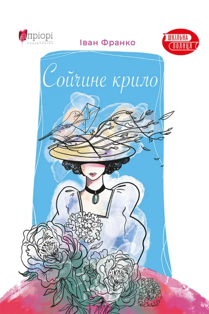 Сойчине крило — Апріорі