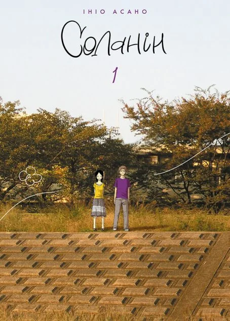 Соланін. Том 1