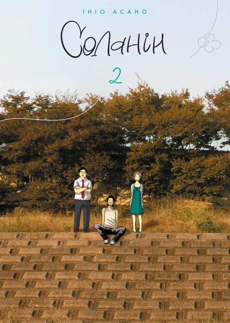 Соланін. Том 2 — Ініо Асано