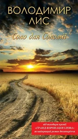 Соло для Соломії — Володимир Лис