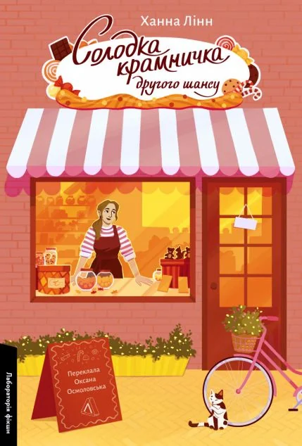 Солодка крамничка другого шансу — Лабораторія