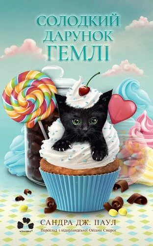 Солодкий дарунок Гемлі — Чорні вівці