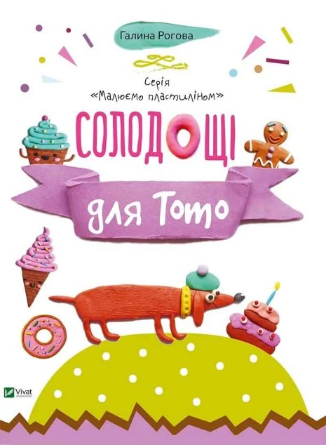 Солодощі для Тото — Галина Рогова