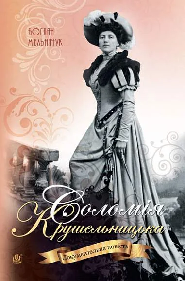 Соломія Крушельницька. Документальна повість — Богдан Мельничук