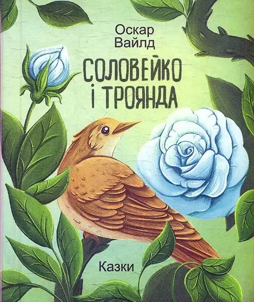 Соловейко і троянда. Казки — Оскар Вайлд