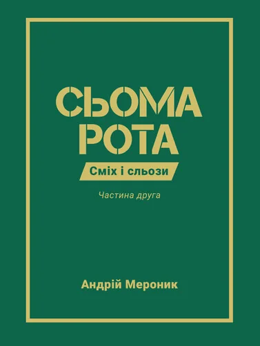 Сьома рота. Частина друга — Андрій Мероник