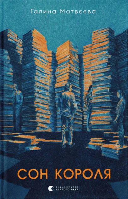 Сон короля — Галина Матвєєва