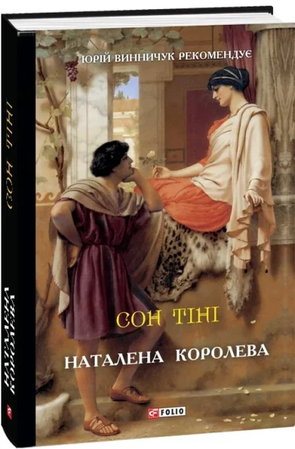 Сон тіні — Наталена Королева