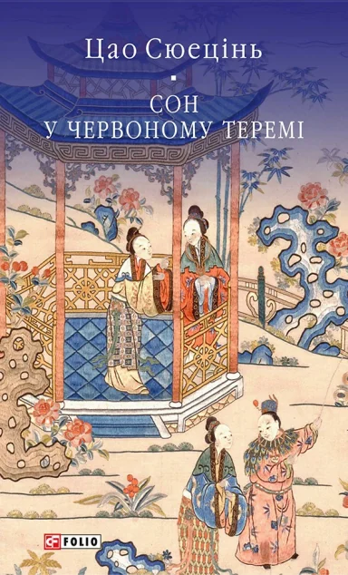 Сон у червоному теремі — Цао Сюецінь