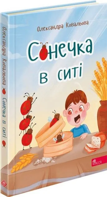 Сонечка в ситі — Асса