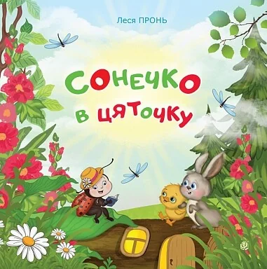 Сонечко в цяточку — Богдан