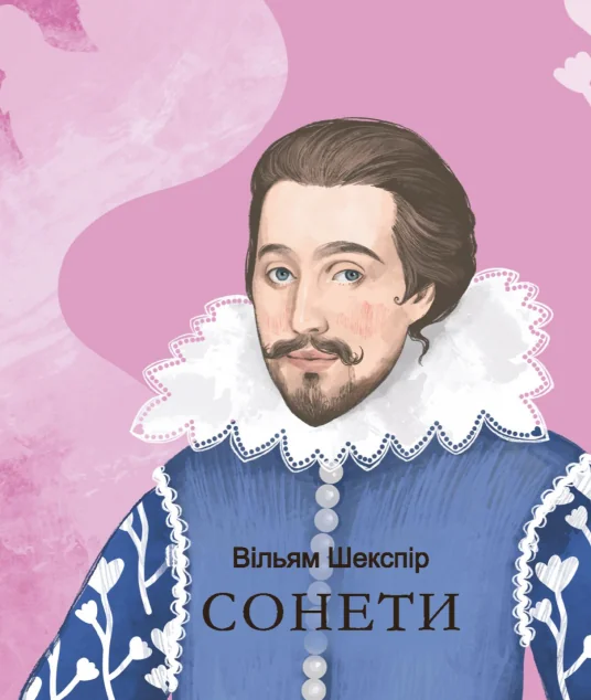 Сонети (Подарункові міні книжки)