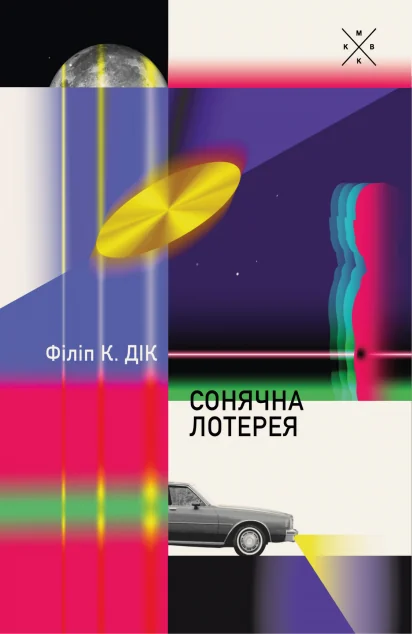 Сонячна лотерея