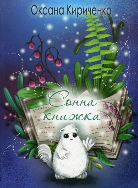 Сонна книжка — Оксана Кириченко