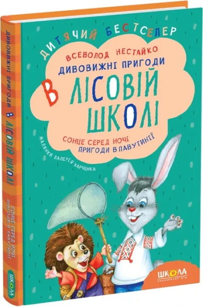 Сонце серед ночі. Пригоди в павутинні. Дивовижні пригоди в лісовій школі
