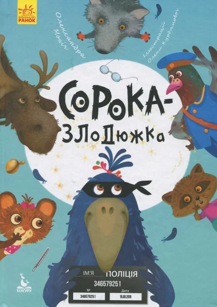 Сорока-злодюжка — Олександра Моніч