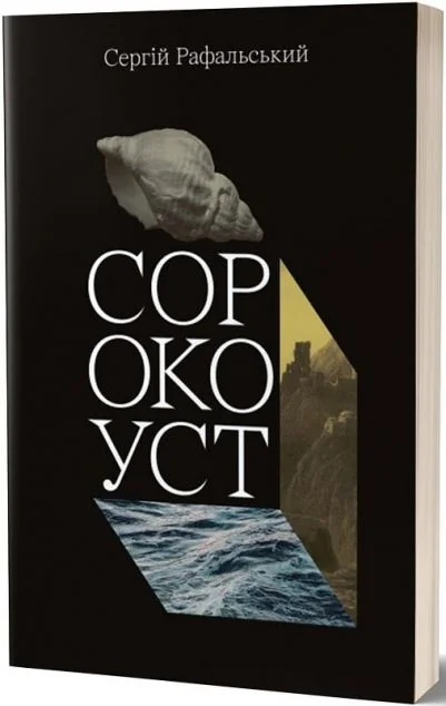 Сорокоуст — Сергій Рафальський