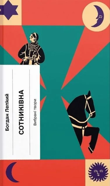 Сотниківна. Вибрані твори — Ще одну сторінку