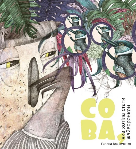 Сова, яка хотіла стати жайворонком — Галина Вдовиченко