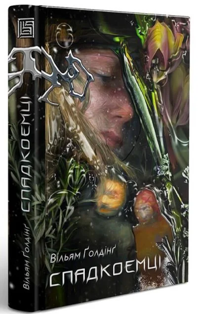 Спадкоємці — Вільям Ґолдінґ