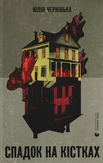 Спадок на кістках — Юлія Чернінька