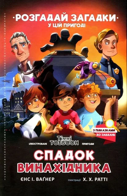 Спадок винахідника — Єнс Ваґнер