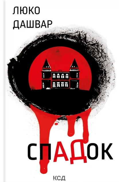 СпАДок — Люко Дашвар