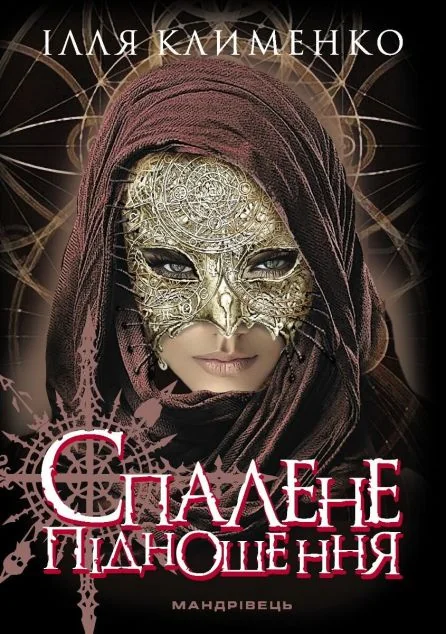 Спалене підношення