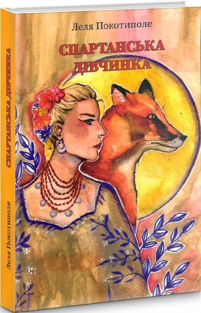 Спартанська дівчинка — Дискурсус
