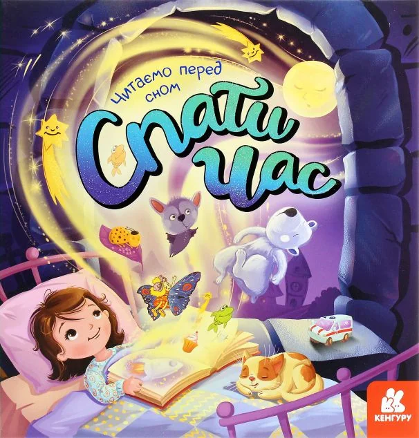 Спати час. Подарункове видання — Кенгуру