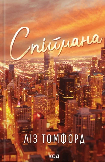 Спіймана — Ліз Томфорд