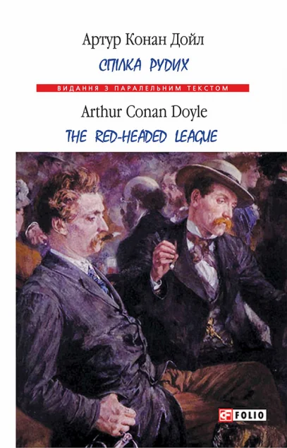 Спілка рудих. The Red Headed Leaque — Артур Конан Дойл
