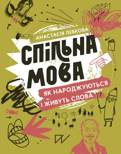 Спільна мова. Як народжуються і живуть слова