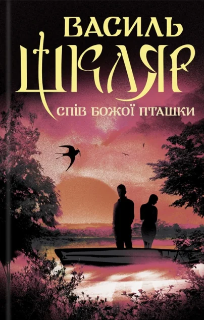 Спів Божої пташки — Василь Шкляр