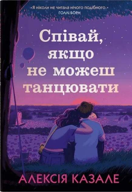 Співай, якщо не можеш танцювати — Stone Publishing