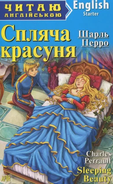 Спляча красуня / Sleeping Beauty — Арій